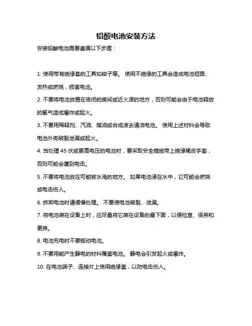 铅酸电池安装方法
