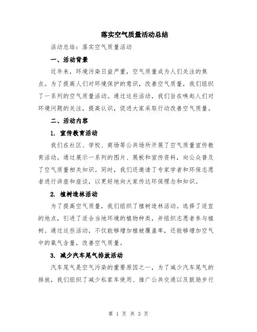 落实空气质量活动总结