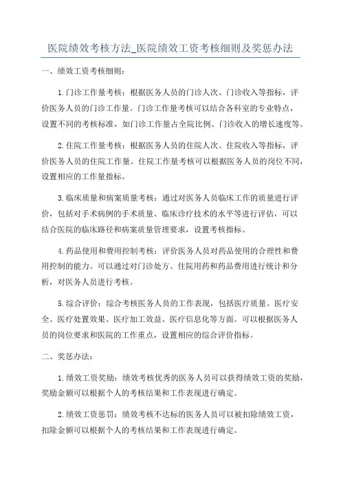 医院绩效考核方法_医院绩效工资考核细则及奖惩办法