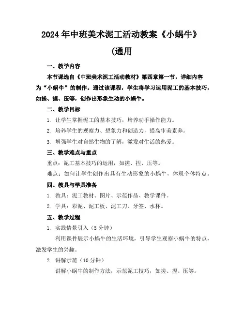 2024年中班美术泥工活动教案《小蜗牛》(通用