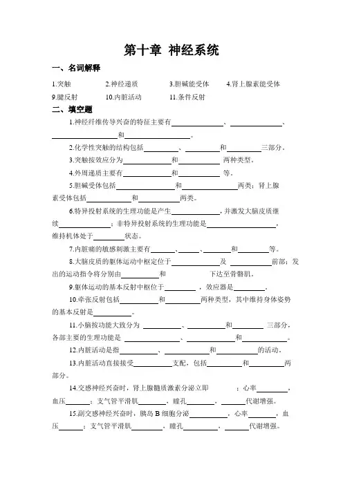 生理学基础习题第十章 神经系统