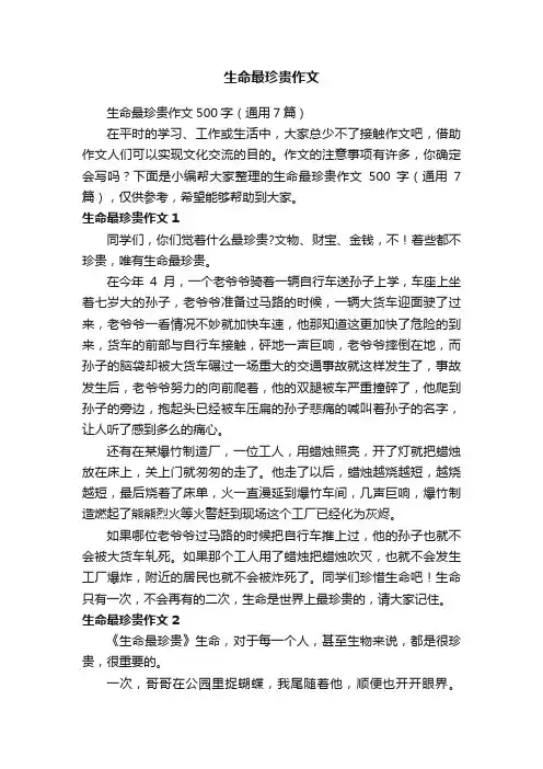 生命最珍贵作文500字（通用7篇）