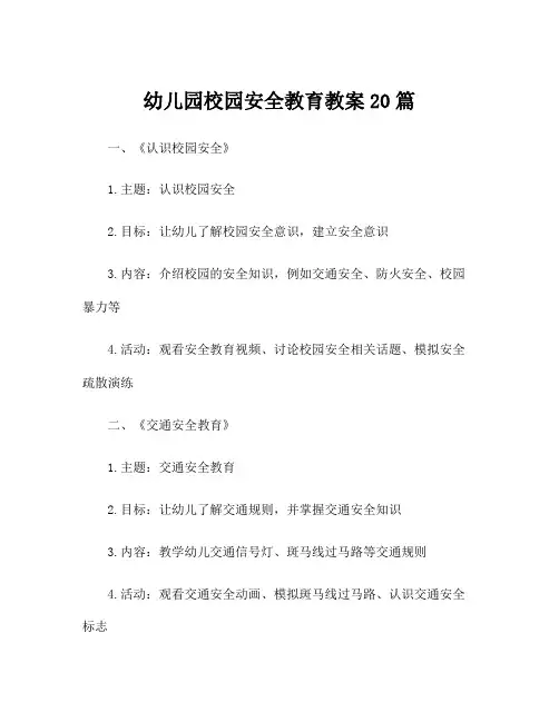 幼儿园校园安全教育教案20篇