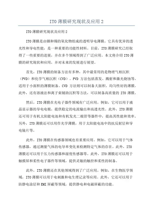 ITO薄膜研究现状及应用2