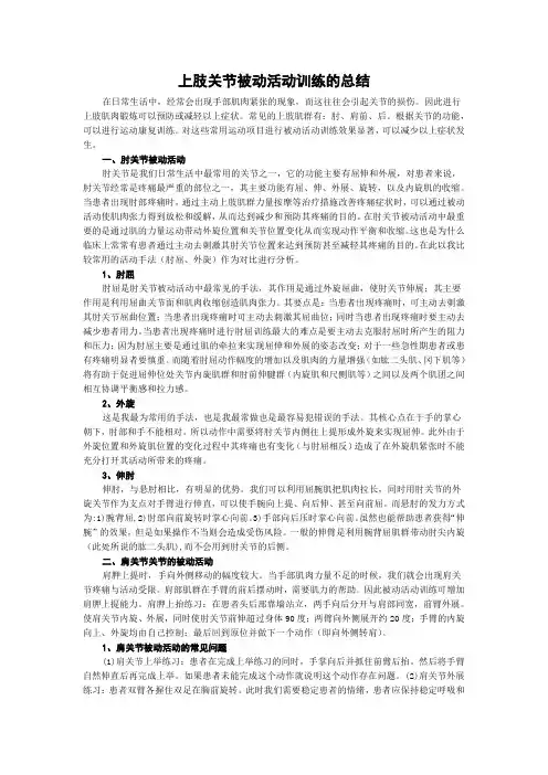 上肢关节被动活动训练的总结