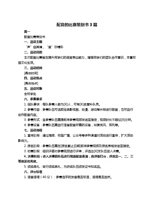 配音的比赛策划书3篇