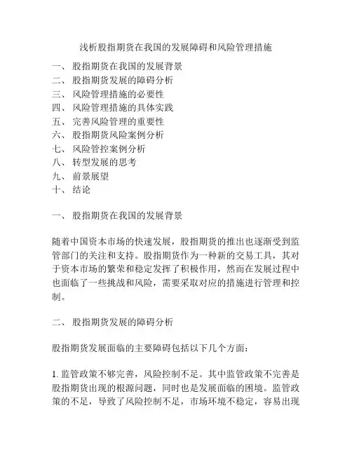浅析股指期货在我国的发展障碍和风险管理措施