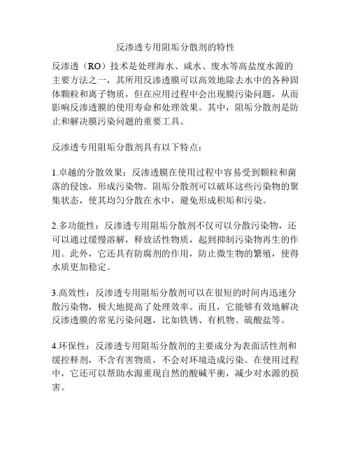 反渗透专用阻垢分散剂的特性
