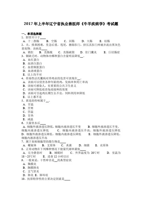 2017年上半年辽宁省执业兽医师《牛羊疾病学》考试题