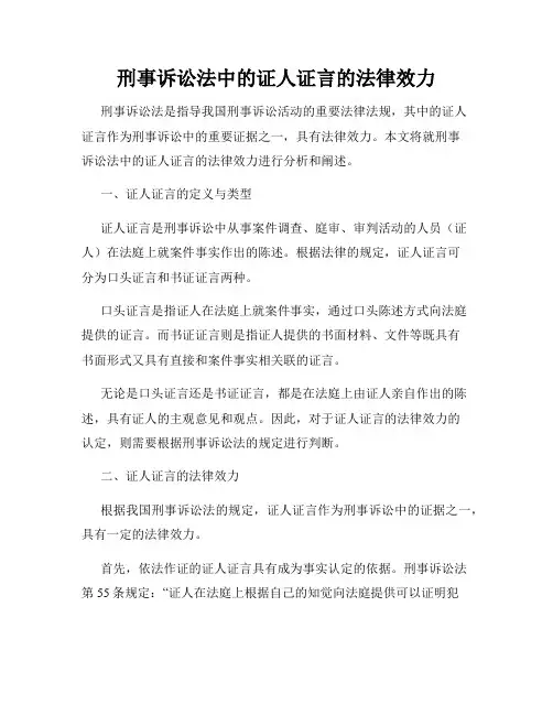 刑事诉讼法中的证人证言的法律效力