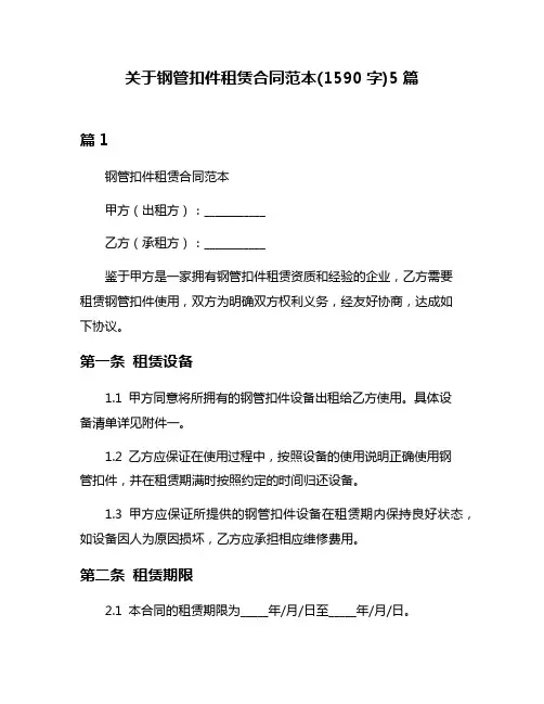 关于钢管扣件租赁合同范本(1590字)5篇