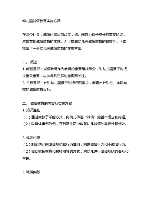 幼儿园诚信教育实施方案 幼儿园教育