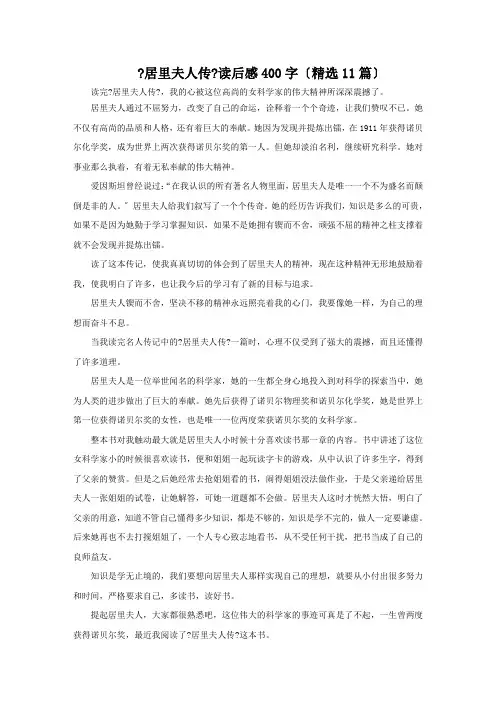 最新《居里夫人传》读后感400字(11篇)精选