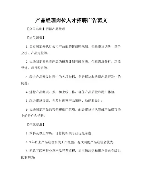 产品经理岗位人才招聘广告范文