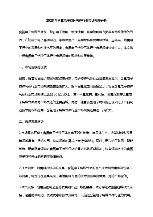 2023年含氟电子特种气体行业市场规模分析