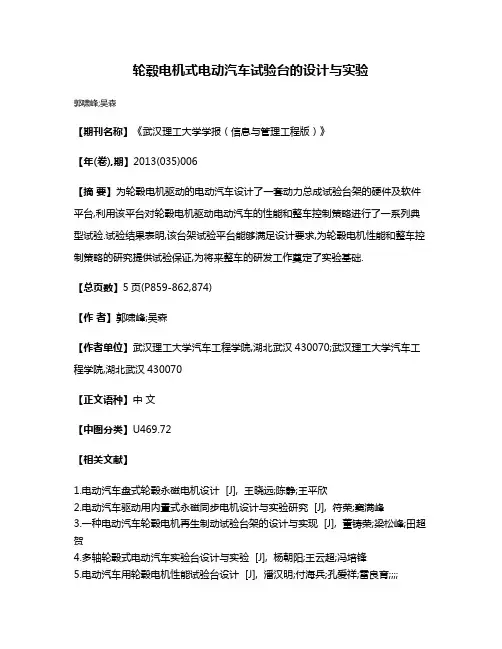 轮毂电机式电动汽车试验台的设计与实验