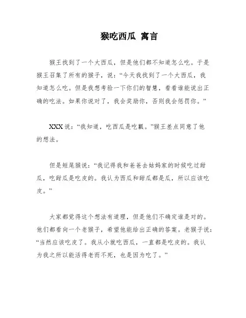 猴吃西瓜 寓言