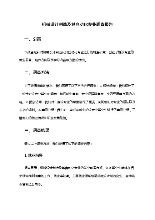 机械设计制造及其自动化专业调查报告