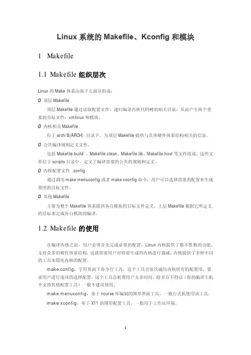 Linux系统的Makefile和Kconfig及模块简介