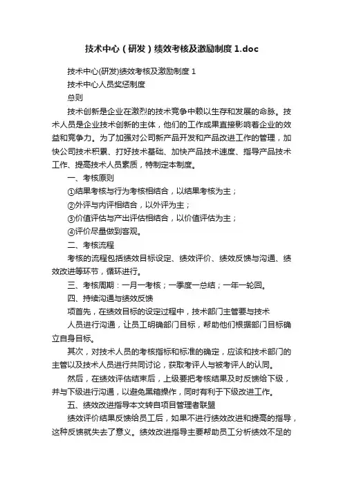 技术中心（研发）绩效考核及激励制度1.doc