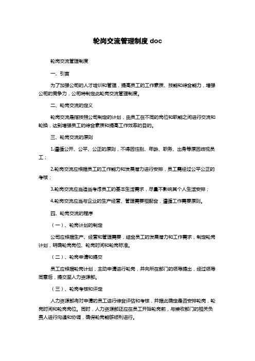 轮岗交流管理制度doc