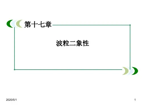 最新人教版高中物理选修三精品课件：17-1能量量子化