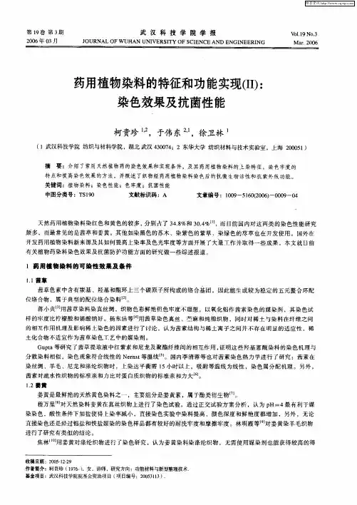 药用植物染料的特征和功能实现(Ⅱ)：染色效果及抗菌性能