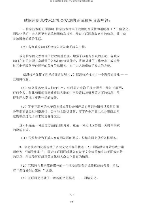 论述信息技术对社会发展的正面和负面影响