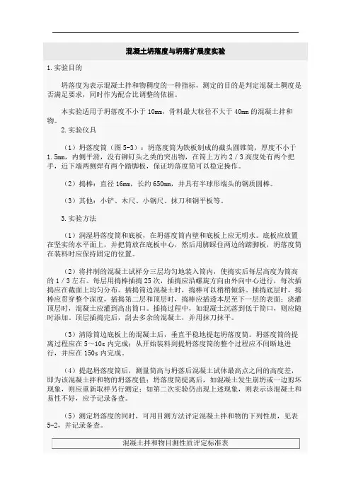 混凝土坍落度和坍落扩展度试验