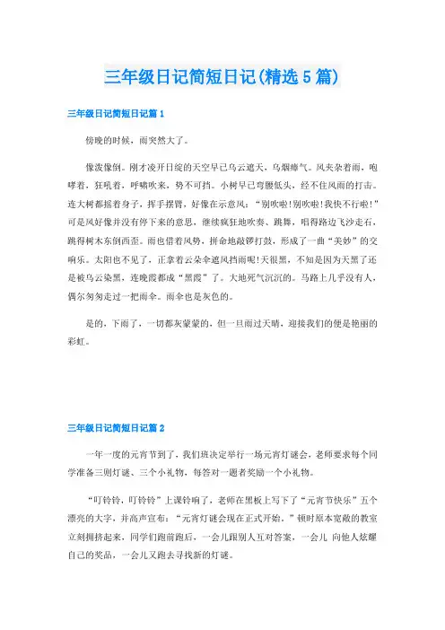 三年级日记简短日记(精选5篇)