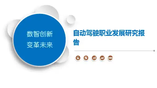 自动驾驶职业发展研究报告-第1篇