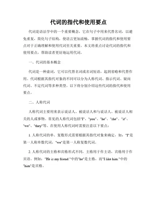 代词的指代和使用要点