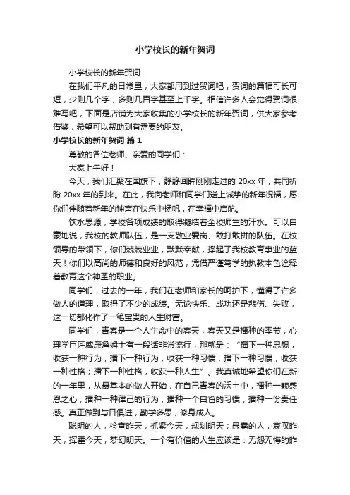 小学校长的新年贺词