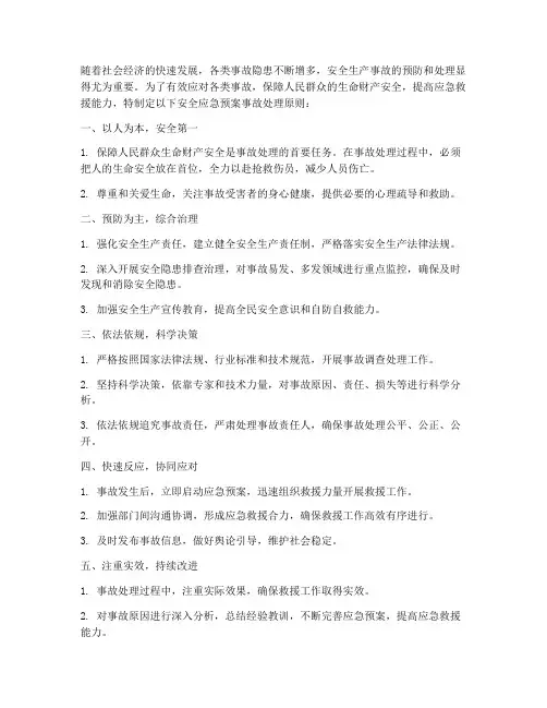 安全应急预案事故处理原则
