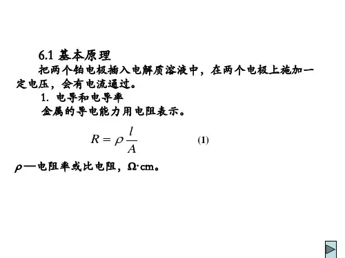 仪器分析：电导分析法