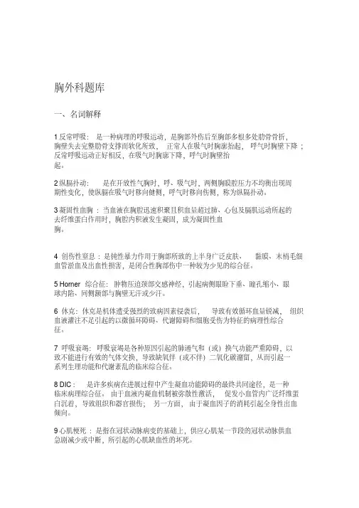 [最新]心胸外科题库附的答案