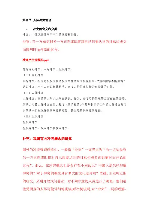第二章第四节人际冲突管理范文