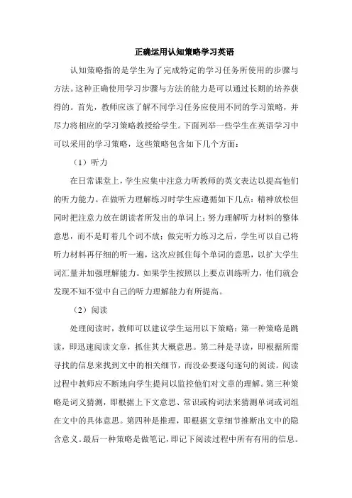 正确运用认知策略学习英语