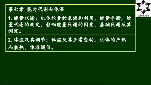 7.能量代谢和体温