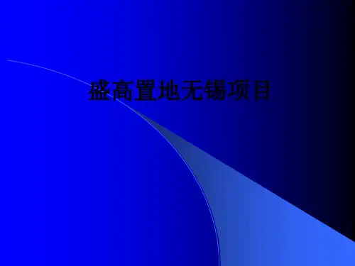 盛高置地无锡项目_ppt课件