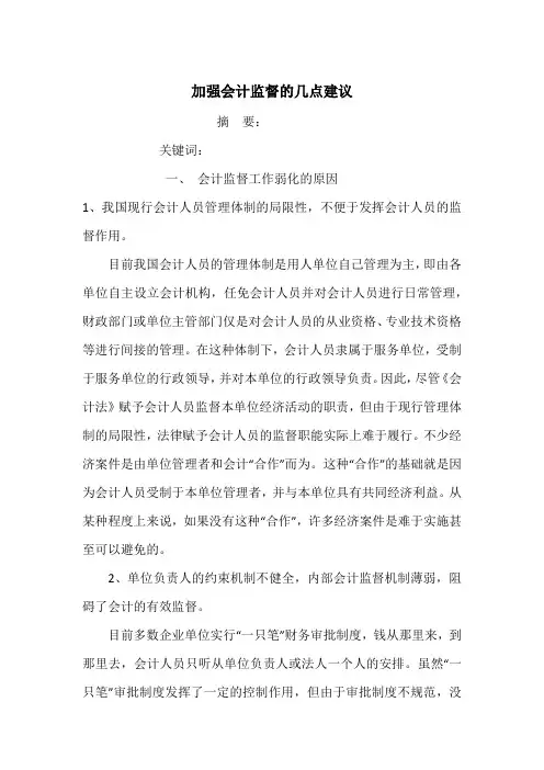加强会计监督的几点建议