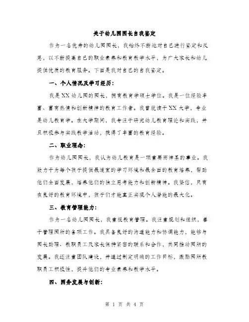 关于幼儿园园长自我鉴定（二篇）