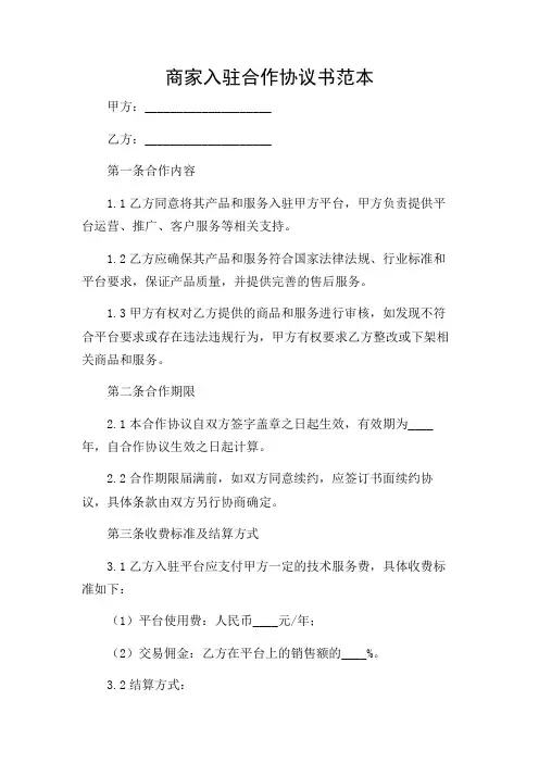 商家入驻合作协议书范本