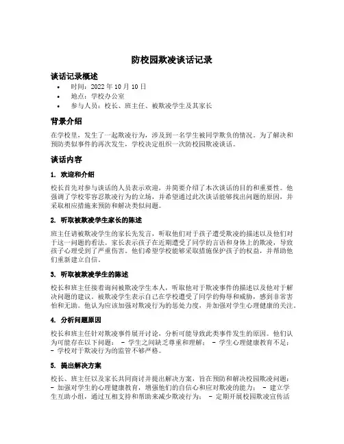 防校园欺凌谈话记录内容