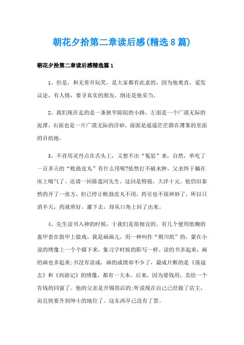 朝花夕拾第二章读后感(精选8篇)