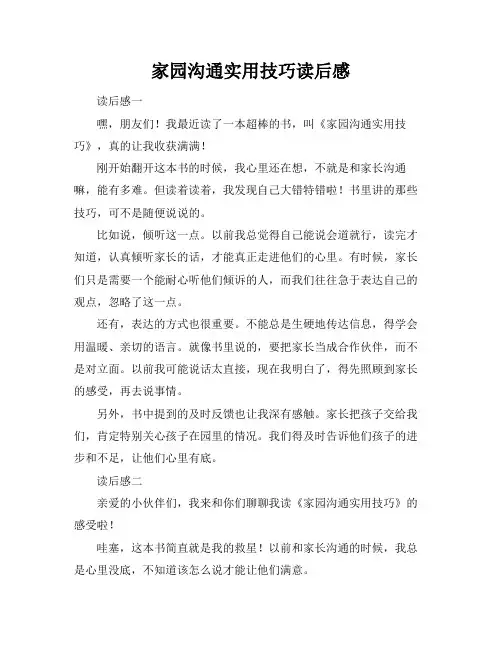 家园沟通实用技巧读后感