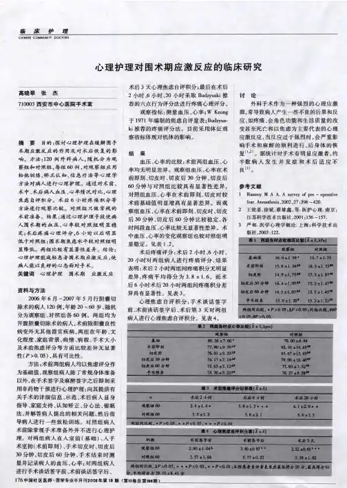 心理护理对围术期应激反应的临床研究