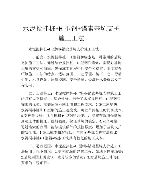 水泥搅拌桩+H型钢+锚索基坑支护施工工法(2)