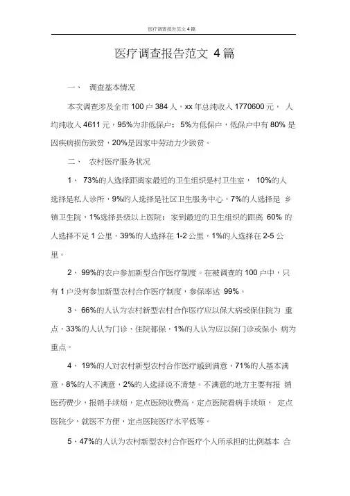 调查报告医疗调查报告范文4篇