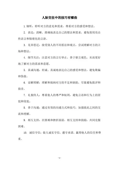 人际交往中的技巧有哪些